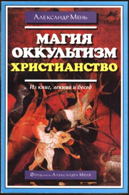 Магия, оккультизм, христианство (из книг, лекций и бесед)