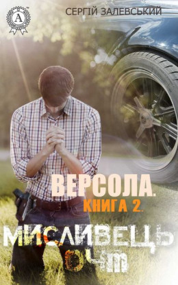 Версола. Книга 2. Мисливець 04M