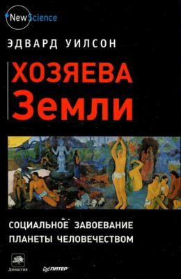 Хозяева Земли. Социальное завоевание планеты человечеством