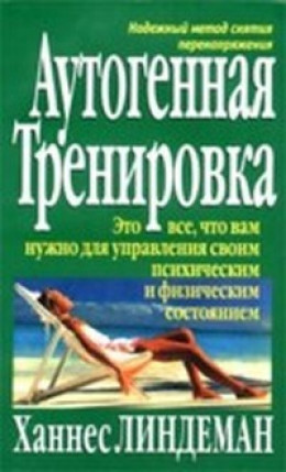 Аутогенная тренировка