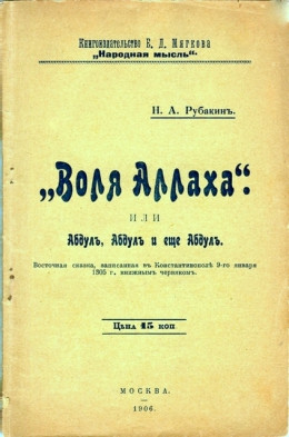 «Воля Аллаха», или Абдул, Абдул и ещё Абдул