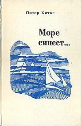 Море синеет…