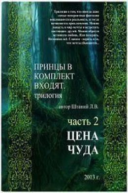 Принцы в комплект входят. Книга 2