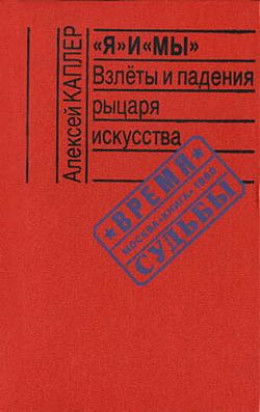 «Я» и «МЫ». Взлеты и падения рыцаря искусства