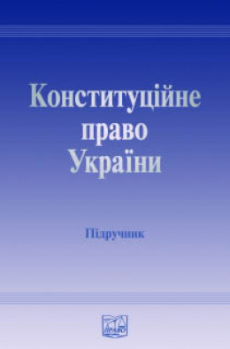 Конституційне право України