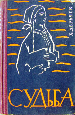 Судьба (книга четвёртая)