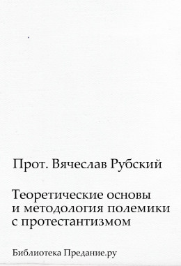 Теоретические основы и методология полемики с протестантизмом