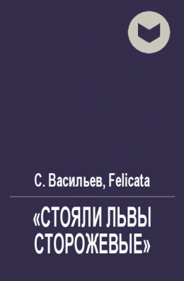 «Стояли львы сторожевые» [СИ]