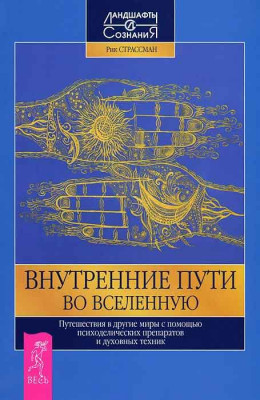 Внутренние пути во Вселенную. Путешествия в другие миры с помощью психоделических препаратов и духов.