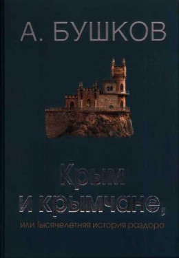 Крым и крымчане, или Тысячелетняя история раздора