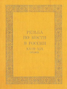 Резьба по кости в России XVIII - XIX веков