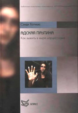 Адская паутина. Как выжить в мире нарциссизма