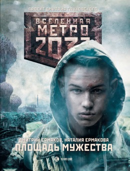 Метро 2033: Площадь Мужества