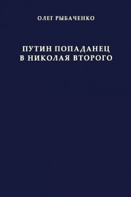 Путин попаданец в Николая Второго