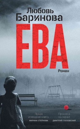 Ева