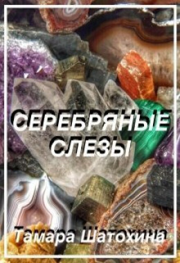 Серебряные слезы (СИ)