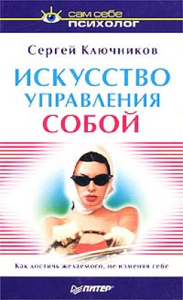 Искусство управления собой