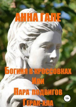 Богиня в кроссовках, или пара подвигов Герак-хла