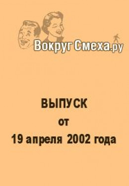 Лучший юмор 80-х. Выпуск от 19 апреля 2002