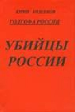 Голгофа России Убийцы России