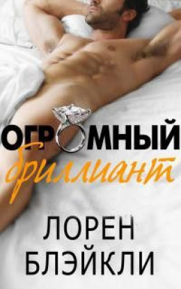 Огромный бриллиант