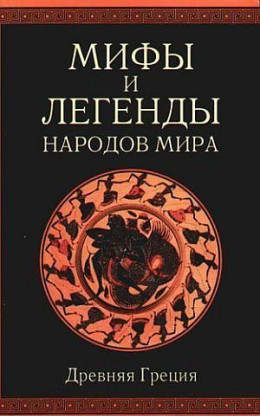 Мифы и легенды народов мира. Т. 1. Древняя Греция