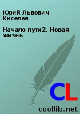 Начало пути2. Новая жизнь