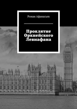 Проклятие Оркнейского Левиафана (СИ)