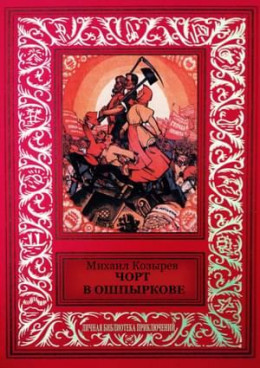 Чорт в Ошпыркове (сборник)