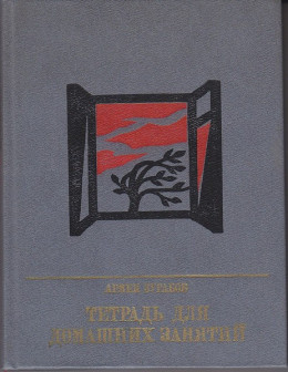 Тетрадь для домашних занятий: Повесть о Семене Тер-Петросяне (Камо)