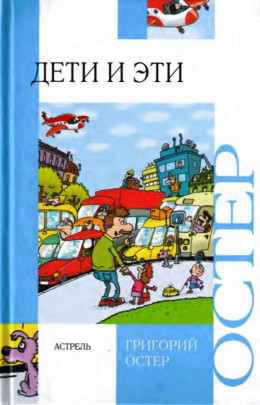 Дети и эти