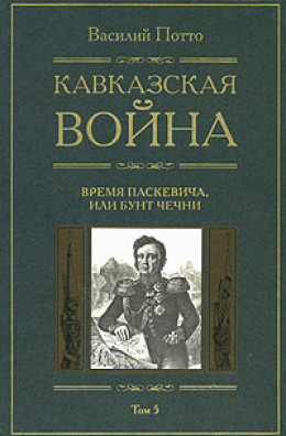 Кавказская война. Том 5. Время Паскевича, или Бунт Чечни