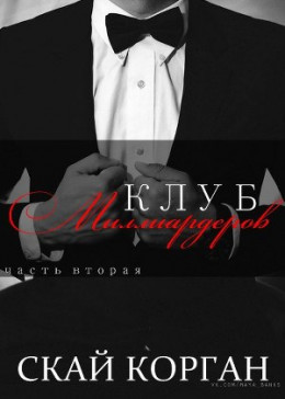 Клуб Миллиардеров. Часть 2