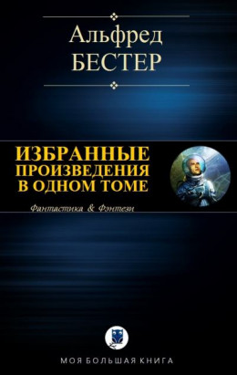 Избранные произведения в одном томе