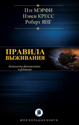 Правила выживания