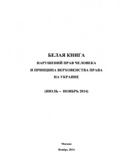 «Белая книга» нарушений прав человека и принципа верховенства права на Украине - 3