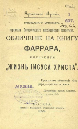 Обличение на книгу Фаррара, именуемую „Жизнь Иисуса Христа“