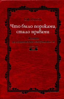 Что было пороками, стало нравами