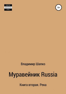 Муравейник Russia. Книга вторая. Река (СИ)