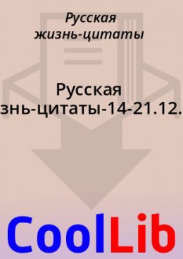 Русская жизнь-цитаты-14-21.12.2020