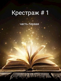 Крестраж 1