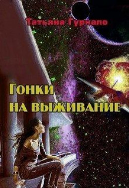 Гонки на выживание (СИ)