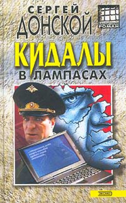 Кидалы в лампасах