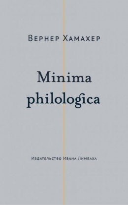 Minima philologica. 95 тезисов о филологии; За филологию