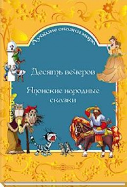 . Десять вечеров. Японские народные сказки - royallib.ru