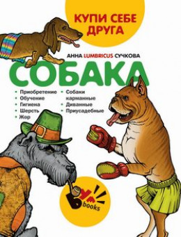 Купи себе друга: собака