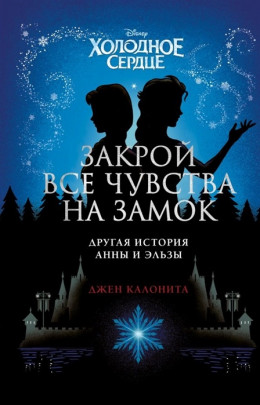 Холодное сердце. Закрой все чувства на замок: другая история Анны и Эльзы