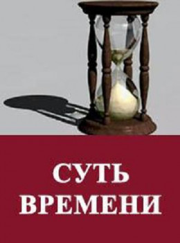 Суть времени. Цикл передач. № 11-20