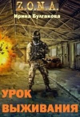 S.T.A.L.K.E.R. Зона. Урок выживания (СИ)