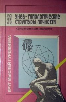 Энеа-типологические структуры личности: Самоанализ для ищущего.